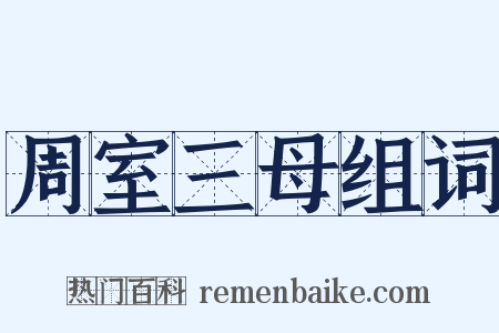 周室三母组词是什么意思的图片